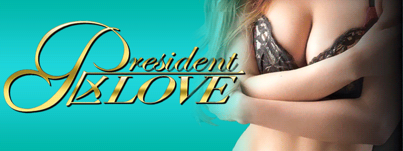President 区　Love